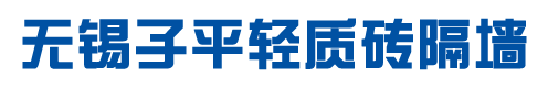 无锡子平轻质砖隔墙